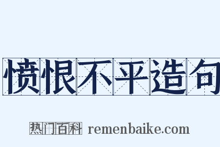 愤恨不平造句是什么意思的图片